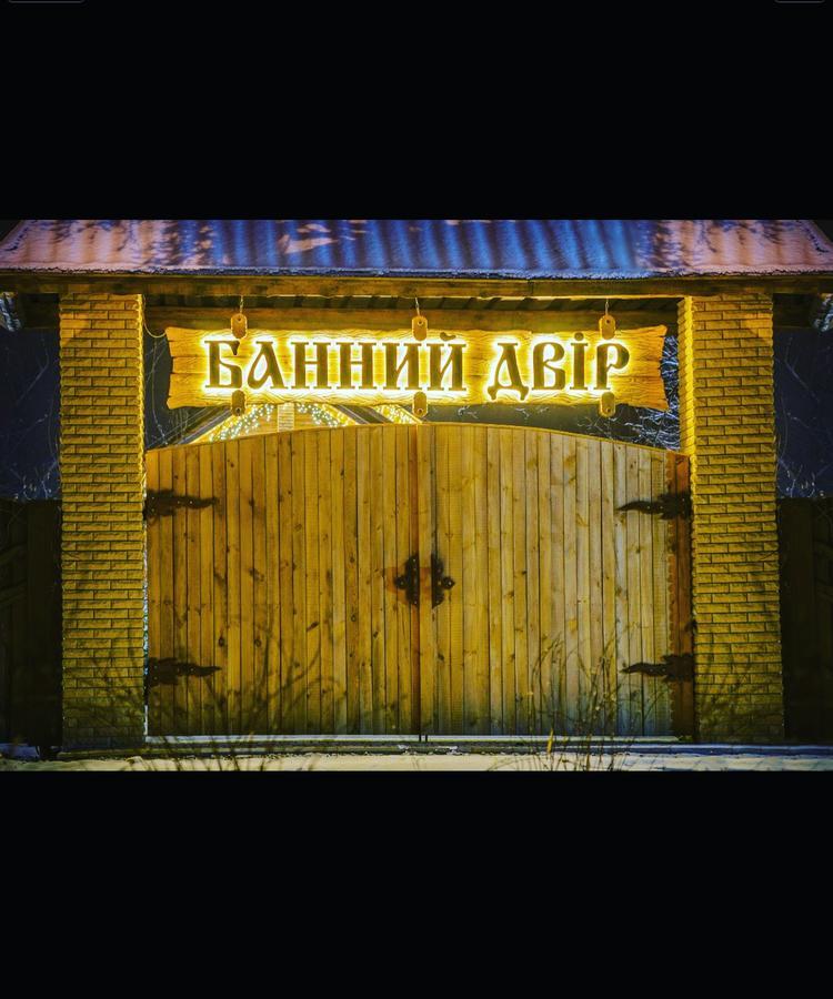 Hotel Bannyi Dvir Узин Экстерьер фото